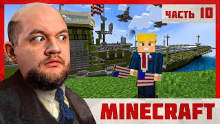 БАЗЫ У НАШИХ ГРАНИЦ - Minecraft 2 #10