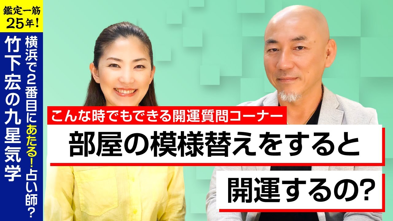 占い 部屋の模様替えをすると開運するの 横浜占い特設会場 5 15 Youtube