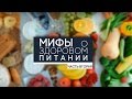 Мифы о здоровом питании. Часть 2.