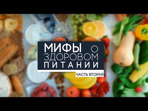 Мифы о здоровом питании. Часть 2.
