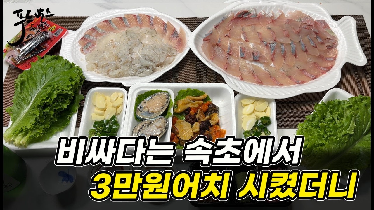 비싸다는 속초에서 현지인들이 간다는 수산시장을 가봤습니다  그 결과는? [속초 청호활어센터]
