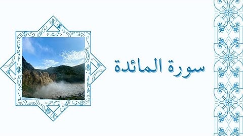 ﴿لَئِن بَسَطتَ إِلَيَّ يَدَكَ لِتَقْتُلَنِي﴾ ما تيسر من سورة المائدة | الشيخ عبدالله الجهني