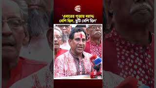 এবারের পূজায় বরাদ্দ বেশি ছিল, ছুটি বেশি ছিল: সন্তোষ শর্মা | Durga Puja | Channel 24