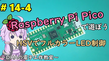 #14-4 HSVでフルカラーLED制御 ～DHAの電子工作教室～【Raspberry Pi Pico】