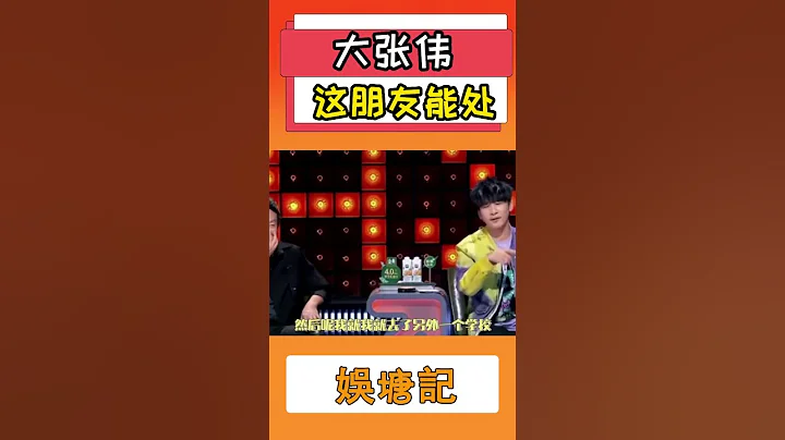 大張偉：這朋友能處 - 天天要聞
