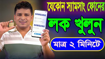 স্যামসাং মোবাইলের লক খোলার উপায়  | How to Unlock Screen Lock on Android | Unlock ANY Samsung Phone