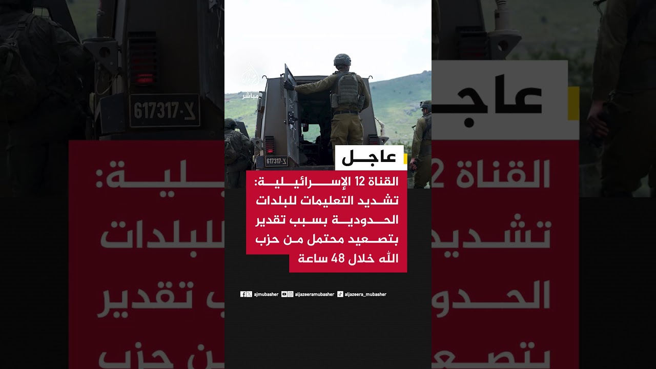 القناة 12: الجبهة الداخلية تلغي الدراسة التي كان من المقرر استئنافها غدا في البلدات قرب حدود لبنان