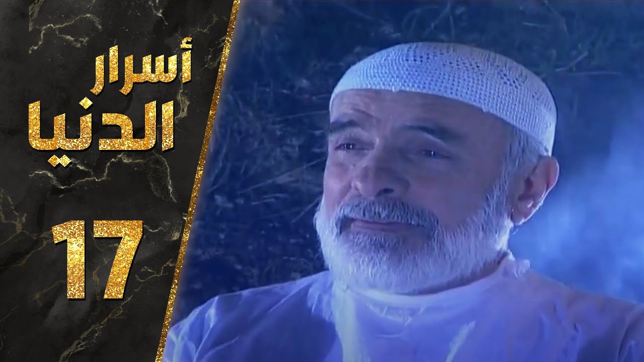 مسلسل أسرار الدنيا ـ الحلقة 17 السابعة عشر كاملة HD | Asrar Al-Dunya