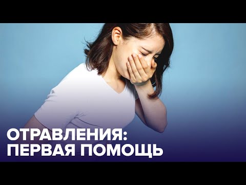 Первая помощь при ОТРАВЛЕНИИ: как быстро помочь?