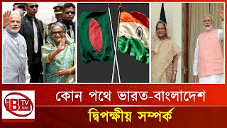 এবার কি বাংলাদেশ নীতি পাল্টাবে ভারত? | India | Foreign policy | Shift | Bangladesh