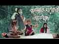 ব ইদ র ঘর র ম ইয গ আম Baiddar Ghorer Maiya Go Ami Dance Cover By Bristi
