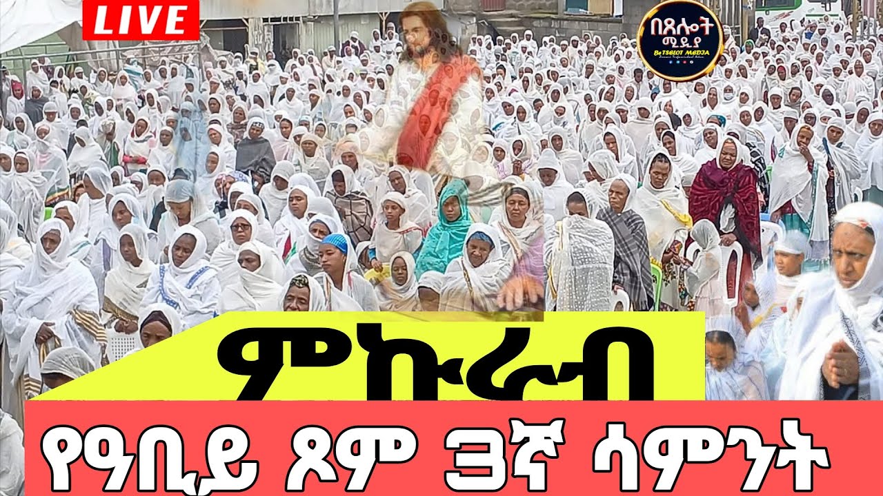 #LIVE⭕️እንኳን አደረሳችሁ#⭕️ምኩራብ የዓቢይ ጾም#⭕️3ኛ ሳምንት ጉባኤ#ቀጥታ ⭕️በጸሎት ሚዲያ#
