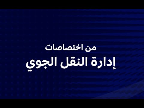 اختصاصات إدارة النقل الجوي