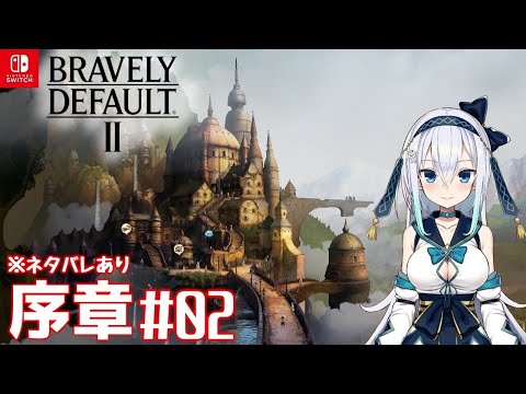 【BRAVELY DEFAULT Ⅱ‐ブレイブリーデフォルト2-】#2・ストーリーをゆるゆる楽しむ♪(ネタバレあり・初見プレイ)