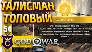 МОЩНЫЙ ОРАНЖЕВЫЙ ТАЛИСМАН ! God of War PC #54