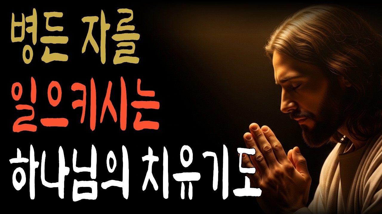 병으로 고통받는 당신에게 하나님이 지금 하시는 말씀 | 치유기도 성경말씀 15분 명상| 주기도문 | 하나님말씀 | 주안에서 | 주안에서 | 성경말씀 | 기도응답 | 성경듣기