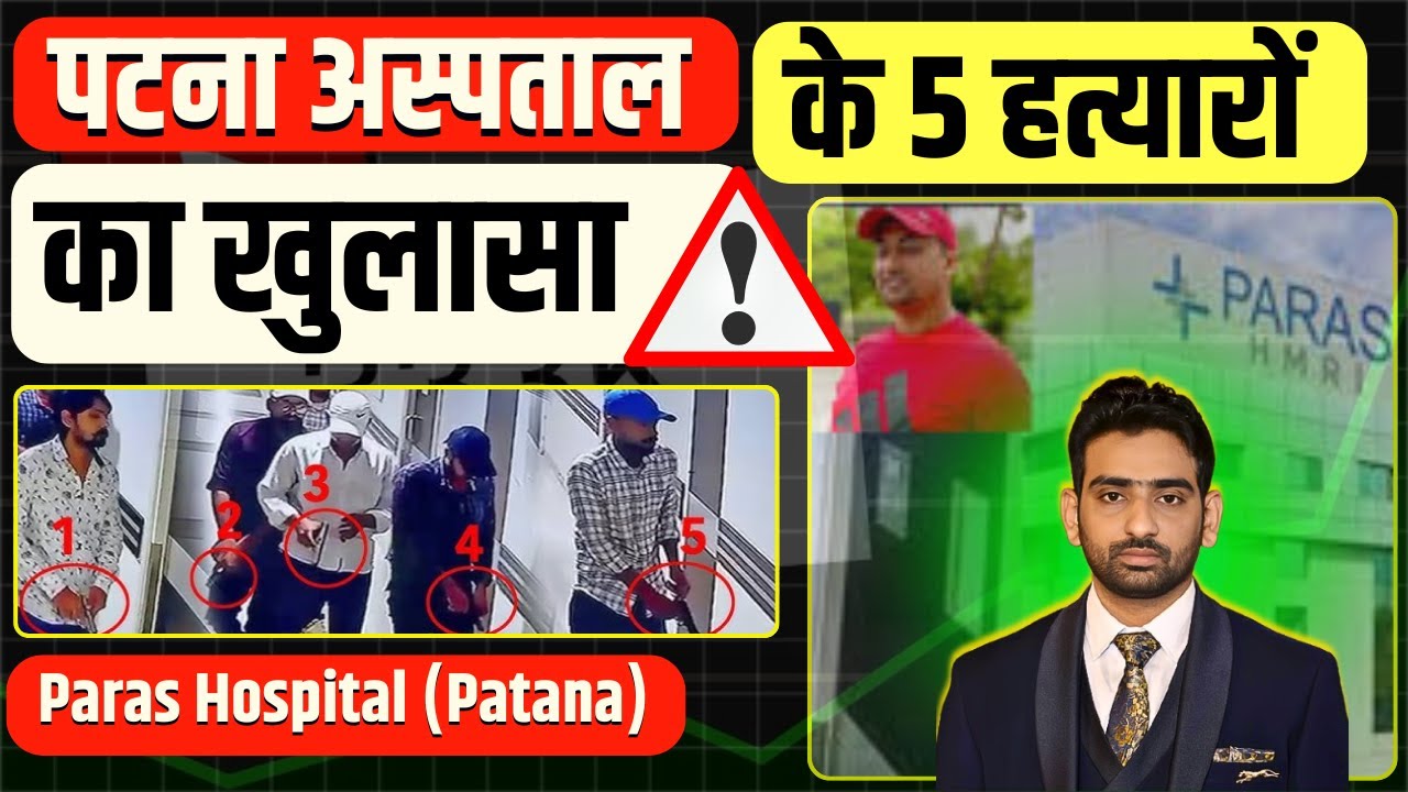 Bihar Paras Hospital CCTV Video | Patna Firing News | Murder Case Patna | Bihar Police | Crime