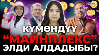 Майнплекс - маң кылган чет элдиктер