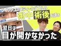 【須見先生②】クイックコスメティークの経過を語る！ダウンタイムや痛み、目やにについて【整形】
