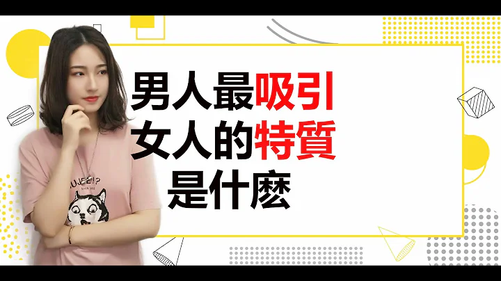 男人最吸引女人的特質是什麼？丨兩性丨戀愛 - 天天要聞