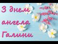 З днем ангела Галини