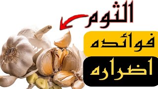 تعرف على فوائد الثوم و اهم اضراره