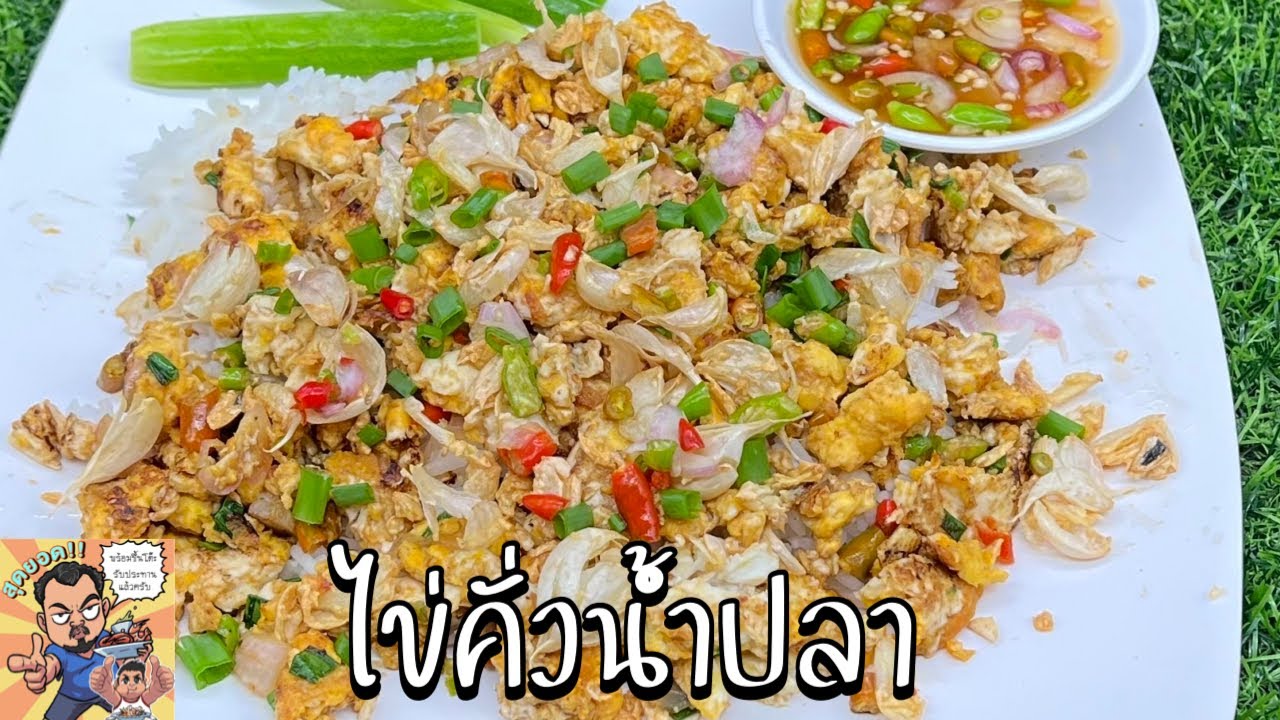 ไข่คั่วน้ำปลา โหน่งโชว์