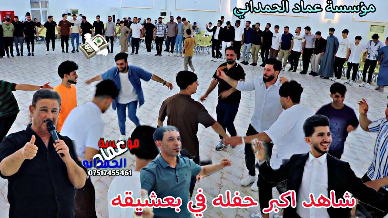 اكبر حفلة خطوبة🔥سجاد عوني في بعشيقه الفنان محمد قاسم اكيد من مؤسسة وتسجيلات عماد الحمداني