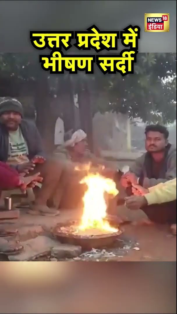 उत्तर प्रदेश में भीषण सर्दी | Weather News | Winter News | News18 India | #Shorts