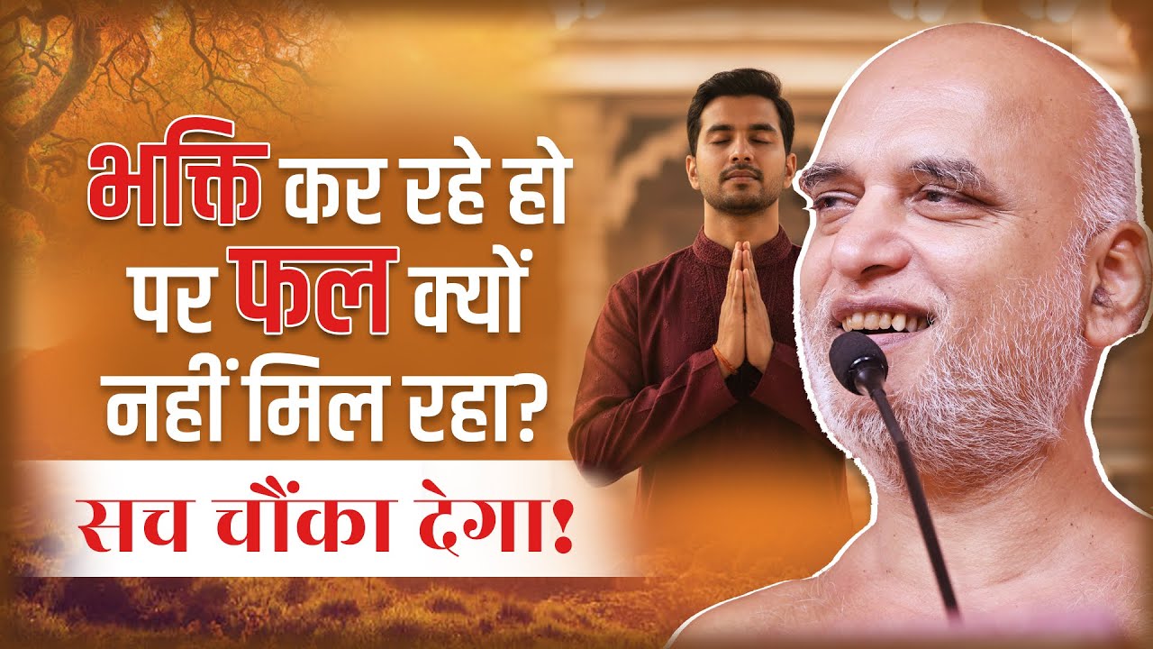 भक्ति कर रहे हो… पर फल क्यों नहीं मिल रहा? सच चौंका देगा! | 10 Dec 2025 | Veersagar Ji