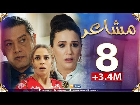 مسلسل مشاعر | الحلقة 8 / أضخم مسلسل في رمضان 2019