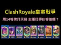 2月版本更新,莫忘創作者代碼:Xiake！ClashRoyale皇室戰爭