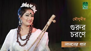 লালনের গান l গুরুর চরণে l মৌসুমী l স্টুডিও ভার্সন