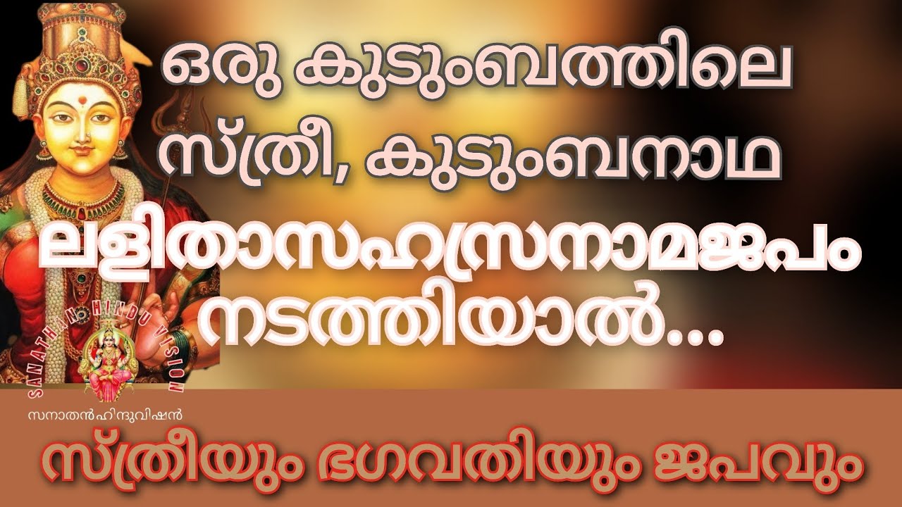 ഒരു കുടുംബത്തിൽ സ്ത്രീ, കുടുംബനാഥ ലളിതസഹസ്രനാമജപം നടത്തിയാൽ..