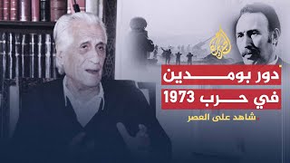 شاهد على العصر | أحمد الإبراهيمي (7) دور بومدين في حرب أكتوبر 1973