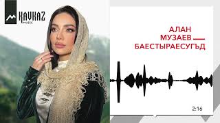 Алан Музаев - Баестыраесугъд | KAVKAZ MUSIC