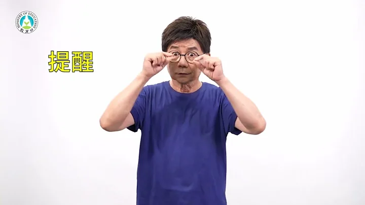 幼兒園教保服務人員手語推廣計畫│詞彙171：提醒 - 天天要聞