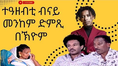 ተዓዘብቲ ብናይ መንከም ድምጺ ዝበኸይሉ ግዜ 2025 NEW 