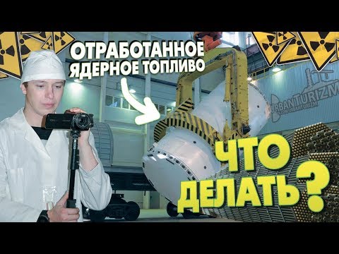 Видео: Что делают с отработанным ядерным топливом с АЭС? ГХК /What is done with spent nuclear fuel from NPP