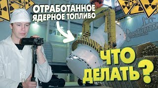 Что делают с отработанным ядерным топливом с АЭС? ГХК /What is done with spent nuclear fuel from NPP