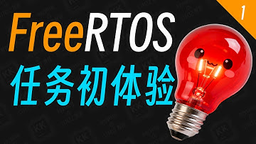 【FreeRTOS】轻松搞定第一个任务！