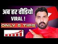 5 तरीके जिससे YouTube Video Rank और Viral होगी 🔥 (Proven Working Tips)