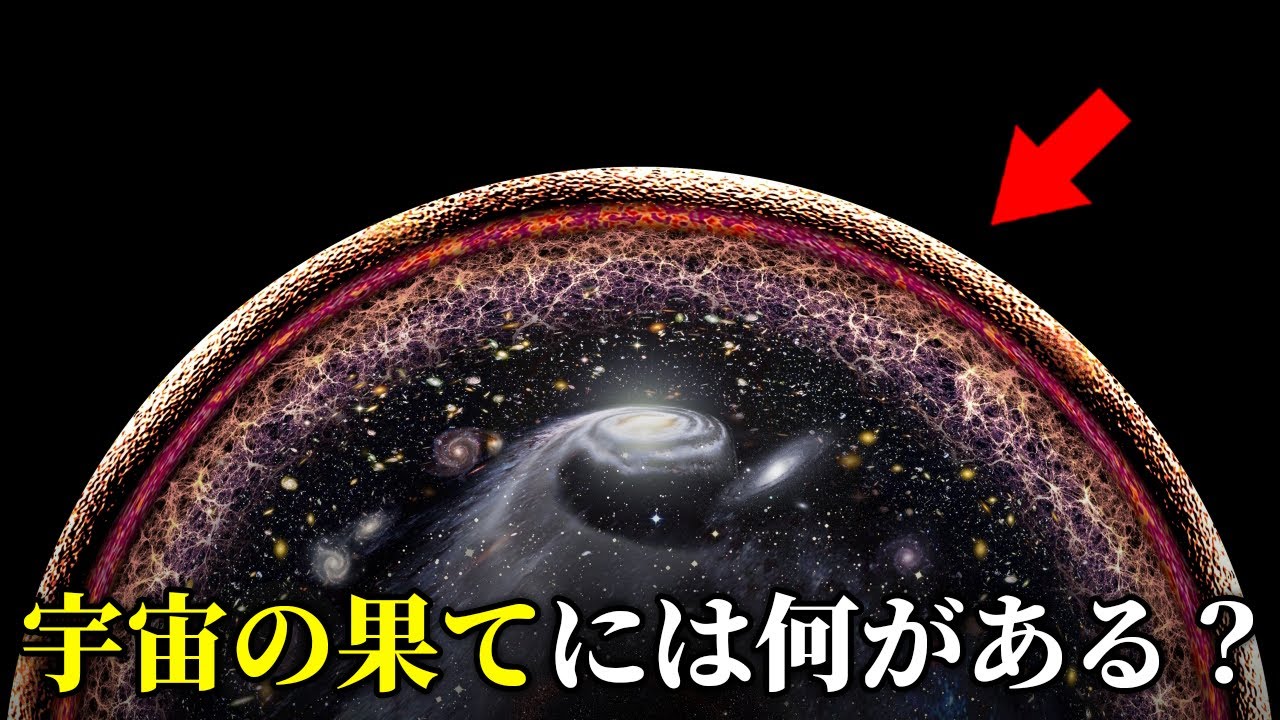 宇宙の果てはあるのか?見ることは永遠に無理だと言える理由 - YouTube