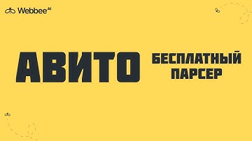 ПАРСЕР АВИТО БЕСПЛАТНО от Webbee AI | Легкий парсинг Авито без кода, без настроек и установок