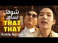 PSY That That Suga BTS أغنية شوڨا و ساي مترجمة للعربية That That PSY That That Suga BTS أغنية شوڨا و ساي مترجمة للعربية That That