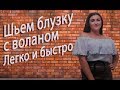 Шьем блузку с воланом на резинке быстро и легко