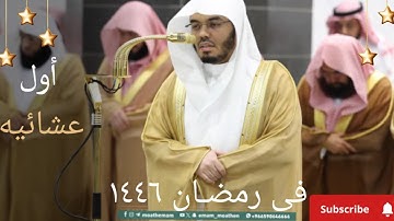 أواخر سورة الأنعام  بصوت الشيخ ياسر الدوسري _ 5 رمضان  1446_. من صلاة العشاء_[  #موهبة_قرآن ]