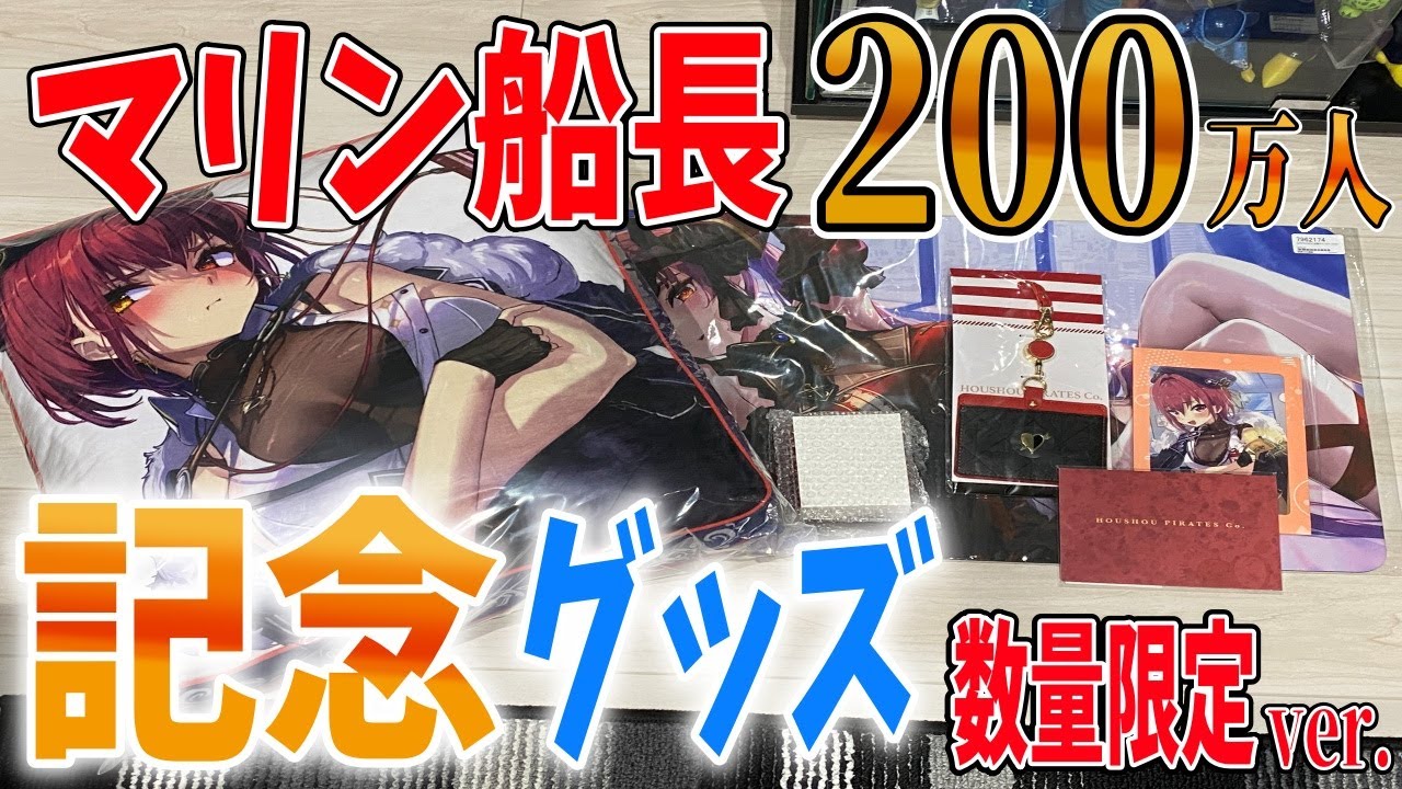 宝鐘マリン 200万人記念 数量限定ver.