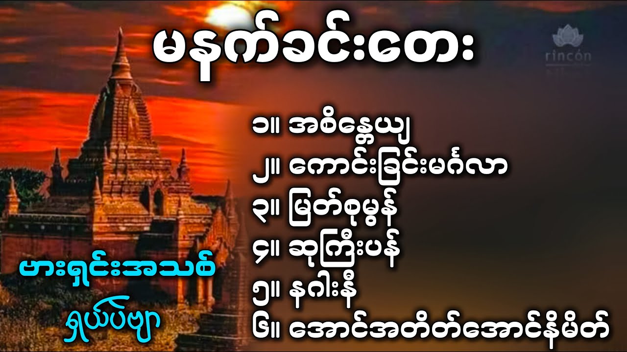 မနက်ခင်းတေးများစုစည်းမှု (ဗားရှင်း အသစ်)✔