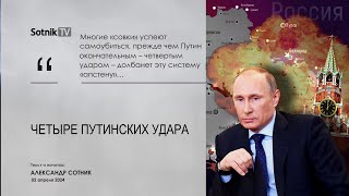 ЧЕТЫРЕ ПУТИНСКИХ УДАРА